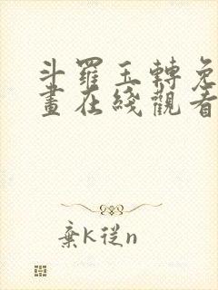 斗罗玉转免费漫画在线观看封面