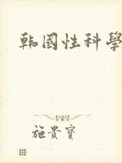 韩国性科学课