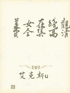 美女在线观看免费全集高清