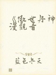 《傲世丹神》动漫观看封面