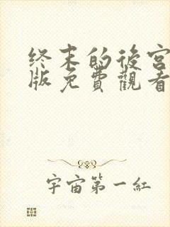 终末的后宫中文版免费观看全集动漫