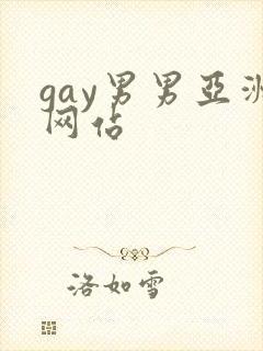 gay男男亚洲网站