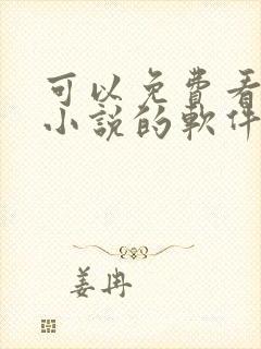 可以免费看遮天小说的软件