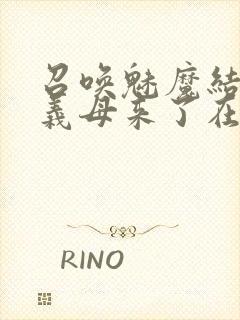 召唤魅魔结果是义母来了在线免费观看