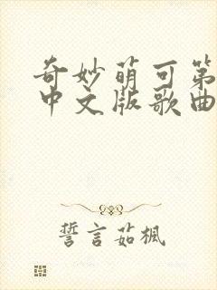 奇妙萌可第6季中文版歌曲封面