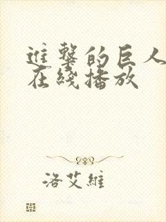 进击的巨人6季在线播放