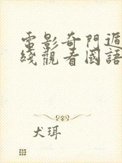 电影奇门遁甲在线观看国语版