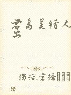 君岛美绪人妻中出