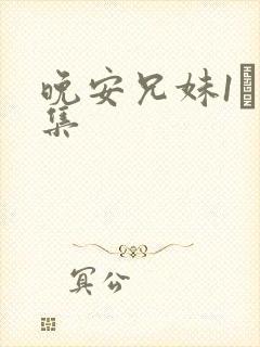 晚安兄妹1–4集