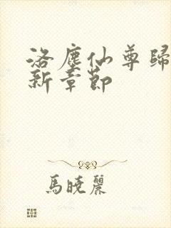 洛尘仙尊归来最新章节