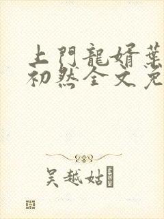 上门龙婿叶辰萧初然全文免费阅读小说