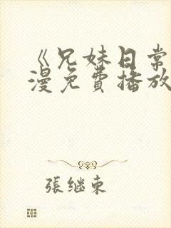 《兄妹日常》动漫免费播放全集