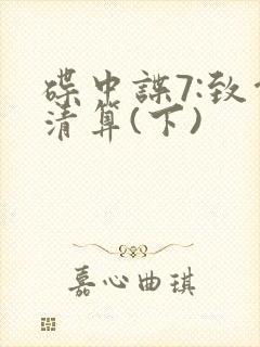 碟中谍7:致命清算(下)封面