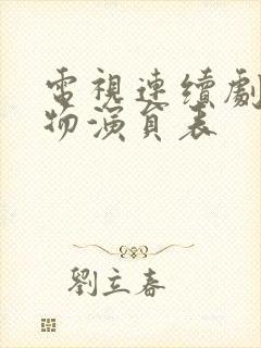 电视连续剧生万物演员表