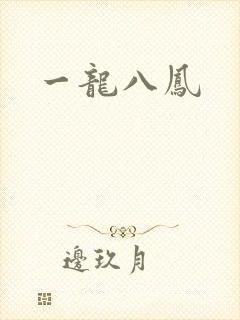 一龙八凤