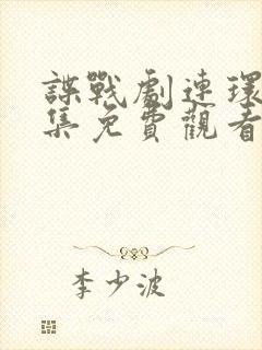 谍战剧连环套全集免费观看