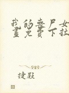 我的丧尸女友漫画免费下拉式