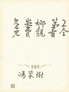 多米娜 第2季免费观看全集