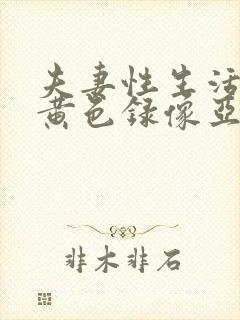 夫妻性生活一级黄色录像亚洲激情一区封面