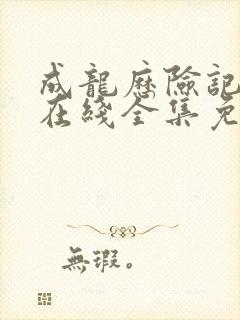 成龙历险记高清在线全集免费