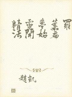 精灵梦叶罗丽魔法开始篇