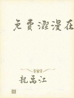 免费涩漫在线看