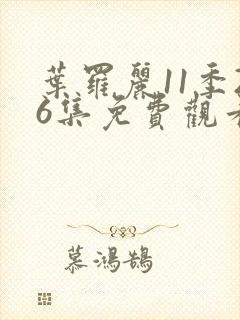 叶罗丽11季26集免费观看