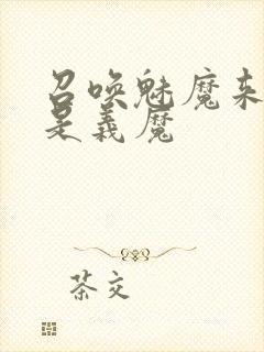 召唤魅魔来的却是义魔