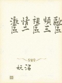 激情视频欧美一区二区三区