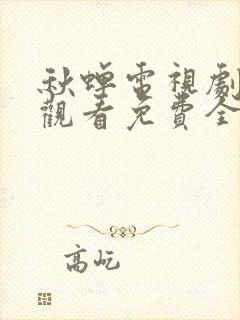 秋蝉电视剧在线观看免费全集