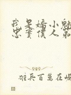 我是娇小魅魔的忠实仆人第二季在线观看封面