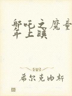 哪吒之魔童降哪年上映