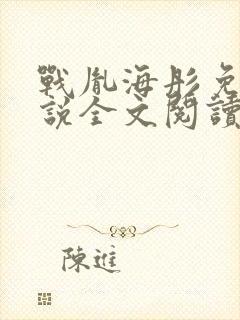 战胤海彤免费小说全文阅读