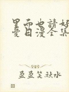 里面也请好好疼爱日漫全集免费