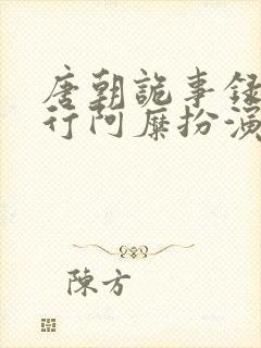 唐朝诡事录之西行阿糜扮演者