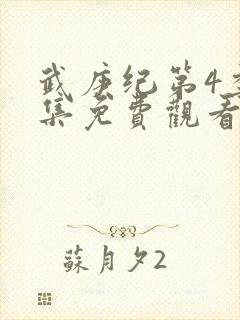 武庚纪第4季全集免费观看