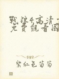 战狼4高清完整免费观看国语