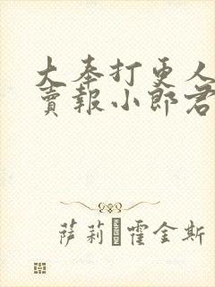 大奉打更人作者卖报小郎君