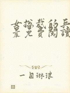 女总裁的兵王萧晨免费阅读