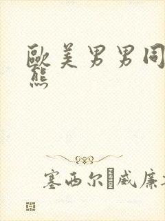 欧美男男同志胖熊