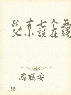 我有七个无敌师父小说在线阅读
