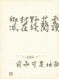 乡村野花香无删减在线阅读