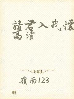 请君入我怀短剧高清