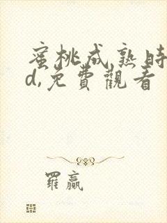 蜜桃成熟时33d,免费观看