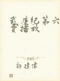 武庚纪第六季免费播放封面