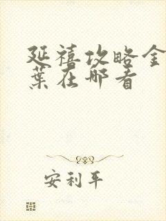 延禧攻略金枝玉叶在哪看