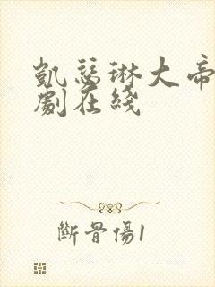 凯瑟琳大帝电视剧在线