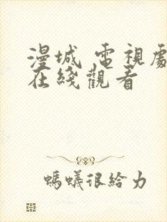 漫城 电视剧 在线观看