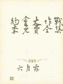 约会大作战第二季免费全集