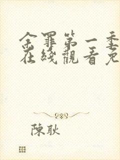 余罪第一季高清在线观看免费